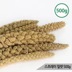 스프레이 밀렛 500g 알곡 앵무새 소동물간식 햄스터