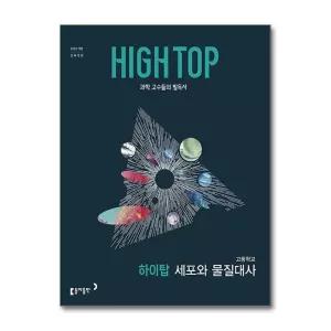 [동아출판] HIGH TOP 하이탑 고등학교 세포와 물질대사 (2026년) - 고등 하이탑 과학