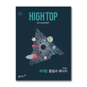 HIGH TOP 하이탑 고등학교 물질과 에너지(2026년)