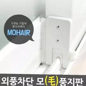 바람막이 창문바람막이 틈마기/ 모풍지판 풍지판 방풍 창문틈