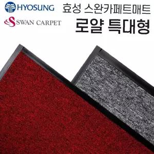 카페트매트 로얄 현관발판 효성 150-180특대형 바닥보호매트 바닥깔판