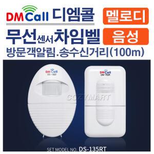 디엠콜 무선 센서 차임벨(DS-135RT)/ 음성안내기 방문객알림기 도어벨 호출벨 알림벨 경보기