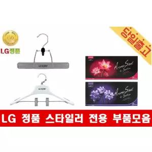 LG전자 트롬 스타일러 전용 옷걸이 바지걸이