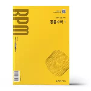 [카드10%+선물] 개념원리 RPM 알피엠 공통수학 1 (2026년용)