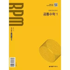 [보리보리/아이베이비북]개념원리 RPM 고등 공통수학 1 (2025)