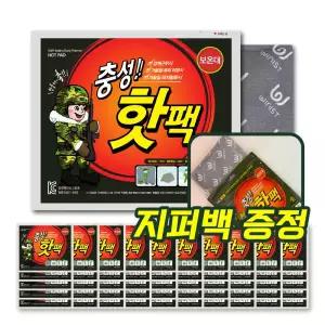충성 핫팩 대형 보온대 160g 50개 국내생산 대용량 손난로 혹한기 군용 등산 낚시 캠핑 지퍼백 증정