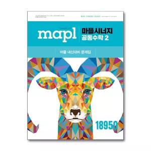 MAPL 마플시너지 공통수학 2 (2026년용)