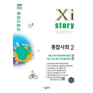 자이스토리 고등 통합사회2(2026)