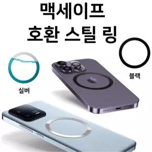 맥세이프 스마트 톡 호환 링 스틸보드 실버 블랙 opp 맥세이프 그립링 케이스 스틸링 스마트링 원판