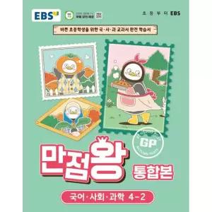 EBS 초등 만점왕 통합본 국어·사회·과학 4-2 (2026년)