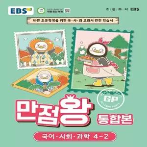 EBS 초등 만점왕 통합본 국어 사회 과학 4-2 (2026)