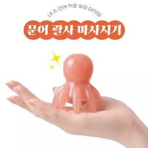 문어 두피 괄사 마사지기 탈모 지압 림프순환 승모근 목어깨 꾹꾹이 2컬러