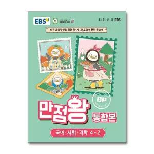 EBS 초등 기본서 만점왕 통합본 국어 사회 과학 4-2 (2026년)
