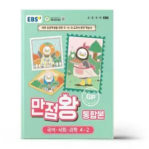 [카드10%+선물] EBS 초등 기본서 만점왕 통합본 국어.사회.과학 4-2 (2026년)