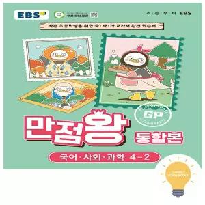 EBS 만점왕 초등 통합본 국어.사회.과학 4-2 (2026)