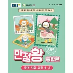 EBS 초등 기본서 만점왕 통합본 국어.사회.과학 4-2 (2026년)