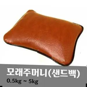 모래주머니 물리치료실 샌드백 17 X 22) (2kg