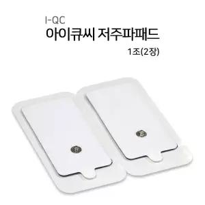 IQC 아이큐시 저주파 패드 5조 10장 1세트