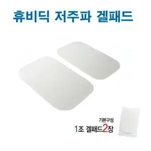 휴비딕 MB-500 저주파자극기용 젤패드(1조-2장) HMB-2000/MB-500 교체용 겔패드