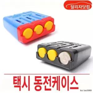 택시 동전 케이스 택시코 인식동전 케이스 동전 택시 택시동전