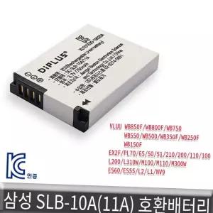 삼성 호환배터리 KC인증 WB800F/WB750/WB550 SLB-10A