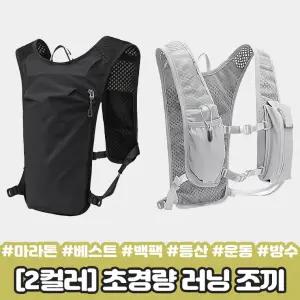 러닝조끼 하이뷰 2828 초경량 러닝 조끼 백팩 베스트 마라톤 런닝 등산 트래킹 사이클 운