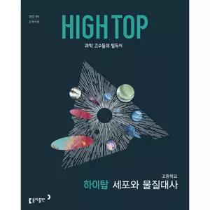 [보리보리/책광장모두북]HIGH TOP 하이탑 고등학교 세포와 물질대사(2026)