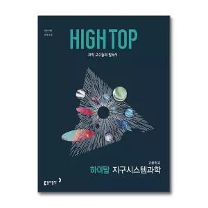 HIGH TOP 하이탑 고등학교 지구시스템과학 (2026년)