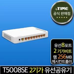 ipTIME T5008SE 8포트 2기가 메시 유선 공유기 인터넷 (T3008 후속모델)