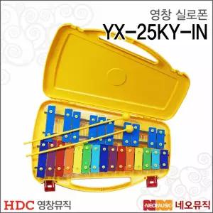 [영창실로폰] Young Chang Xylophone YX-25KY-IN (노랑) 25키 / 초등학생 어린이 교재용 준비물