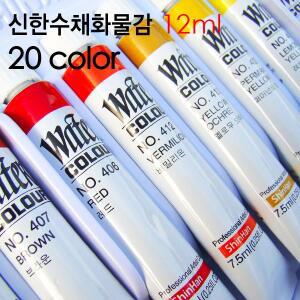 [솔로몬샵]신한 전문가용수채화물감 20색 12ml/신한물감/수채화물감/미술용품/학습용/미술재료