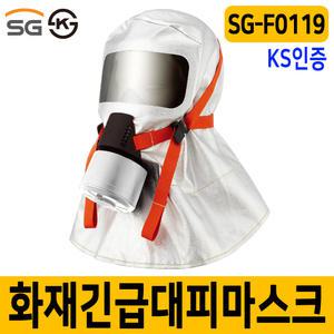 SG-F0119 화재대피마스크 KS인증 화재대피용 화재안전용품