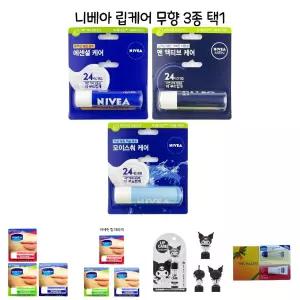 니베아 립케 어 3종류 무향(옵션선택형) -O/촉촉한/보습/입술관리/휴대용/입술보호제/챕스틱/립클로 즈/립