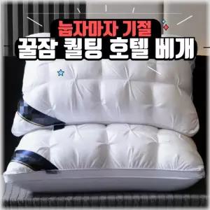 힐튼베개 눕자마자 저세상 베개 / 편한베개 퀼팅베개 계절베개 900g