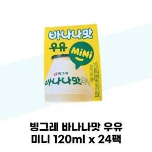 [빙그레] 빙그레 바나나맛 우유 미니 120ml x 24팩