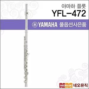 [야마하]야마하 YFL-472 플룻 / YAMAHA Flute /바디실버 링키