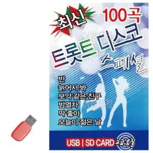 노래칩USB 음악USB 최신 트롯트 디스코 스페셜 100곡