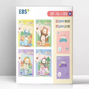 [T멤버십10%+선물] EBS 초등 기본서 만점왕 3-2 세트 - 전6권 (2026년) | 한국교육방송공사
