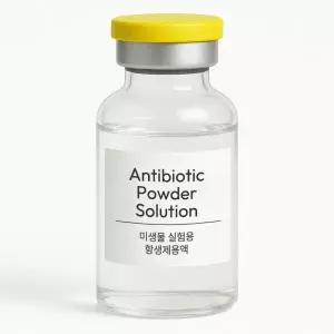 항생제 스트렙토마이신 125ml(항생제 감수성 실험용 Streptomycin)