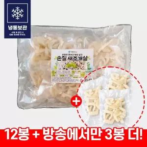 김하진의 손질 새조개 15팩 (1.5kg)