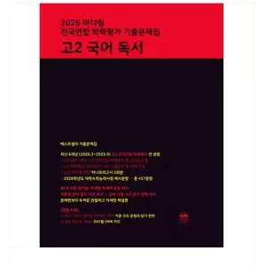 ㄴ 마더텅 전국연합 학력평가 기출문제집 고2 국어 독서 (2026년)