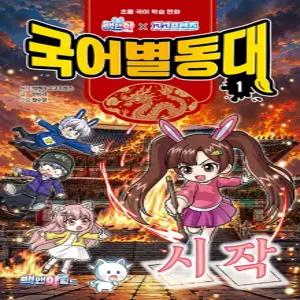 백앤아월드 백앤아 고고프렌즈 국어별동대 1 - 시작