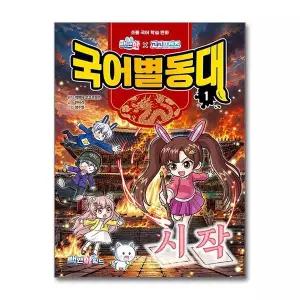 [보리보리/제이북스]국어별동대 1 권 - 시작 백앤아 고고프렌즈 초등 국어 학습 만화 책