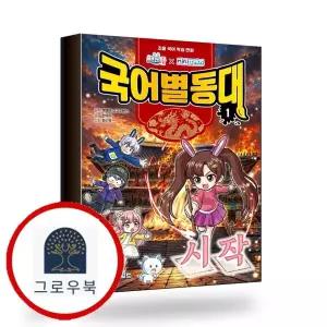 [백앤아월드] 백앤아고고프렌즈 국어별동대 1 책