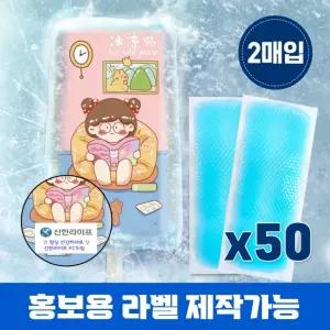 50세트 (1세트-2매입) 붙이는 아이스 쿨패치 쿨링패치 냉각패치 냉각시트 해열패치