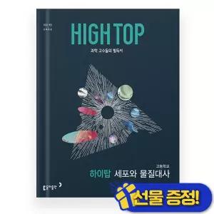 HIGH TOP 하이탑 세포와 물질대사 (2026년)