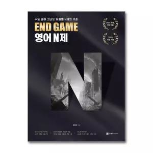 [제이북스]END GAME 영어 N제 - 수능 영어 고난도 N제의 기준