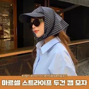 두건 모자 스카프 머리 장식 커치프 캡 햇빛 버킷햇 챙모자 두건캡 캡모자 스트라이프모자