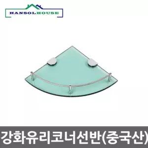 강화유리코너선반