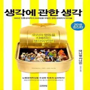 송설북 김영사 생각에 관한 생각 - 우리의 행동을 지배하는 생각의 반란